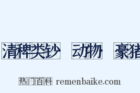 清稗类钞·动物·豪猪是什么意思的图片